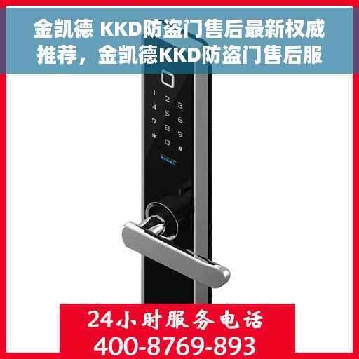 金凯德 KKD防盗门售后最新权威推荐，金凯德KKD防盗门售后服务权威推荐指南