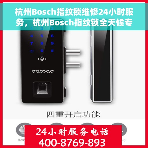 杭州Bosch指纹锁维修24小时服务，杭州Bosch指纹锁全天候专业维修服务