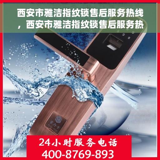 西安市雅洁指纹锁售后服务热线，西安市雅洁指纹锁售后服务热线，专业团队，贴心服务