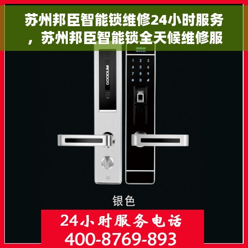 苏州邦臣智能锁维修24小时服务，苏州邦臣智能锁全天候维修服务保障