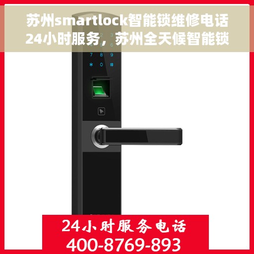 苏州smartlock智能锁维修电话24小时服务，苏州全天候智能锁维修热线，专业解锁，无忧服务