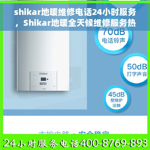 shikar地暖维修电话24小时服务，Shikar地暖全天候维修服务热线，专业解决您的温暖问题！
