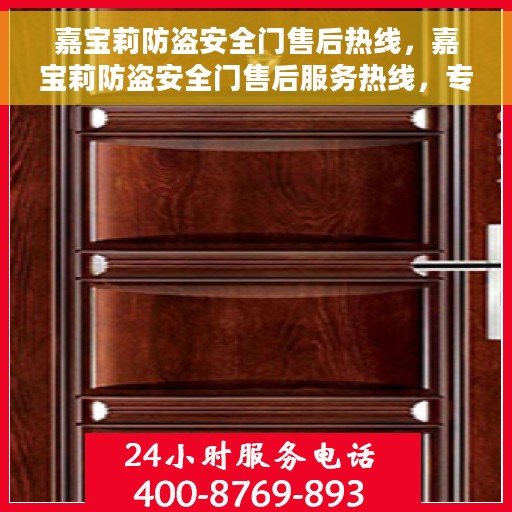 嘉宝莉防盗安全门售后热线，嘉宝莉防盗安全门售后服务热线，专业解决您的安全门问题