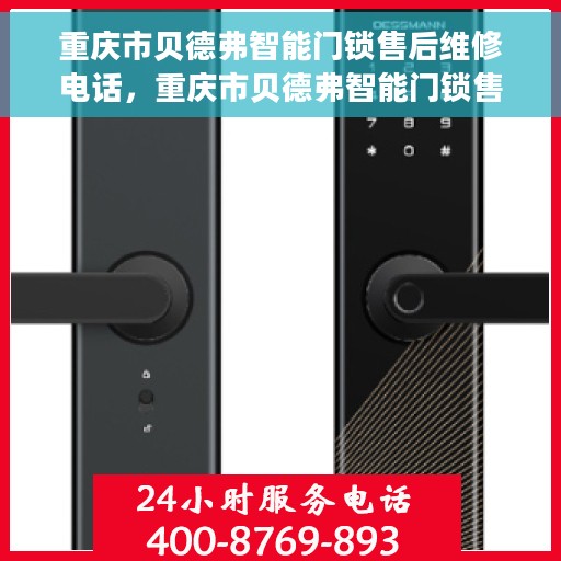 重庆市贝德弗智能门锁售后维修电话，重庆市贝德弗智能门锁售后维修服务热线