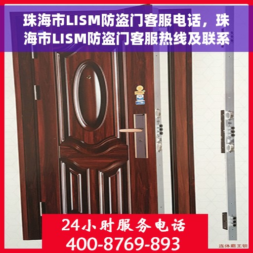 珠海市LISM防盗门客服电话，珠海市LISM防盗门客服热线及联系方式