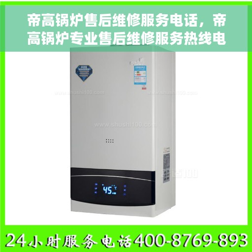 帝高锅炉售后维修服务电话，帝高锅炉专业售后维修服务热线电话公布