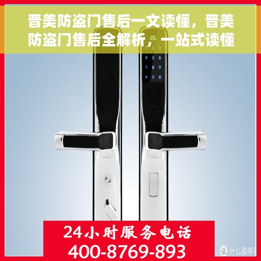 晋美防盗门售后一文读懂，晋美防盗门售后全解析，一站式读懂服务流程