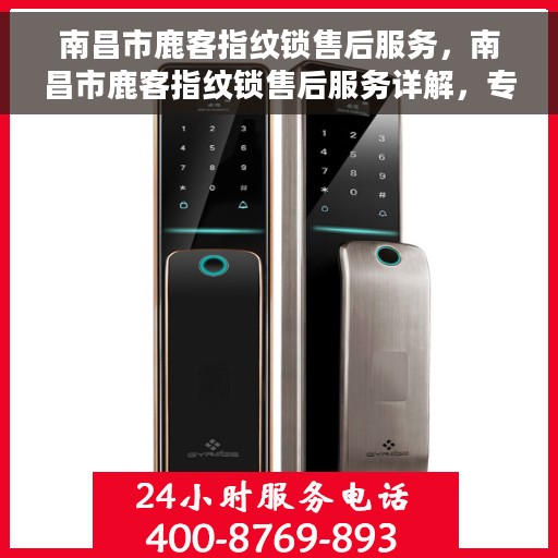 南昌市鹿客指纹锁售后服务，南昌市鹿客指纹锁售后服务详解，专业、高效的客户解决方案