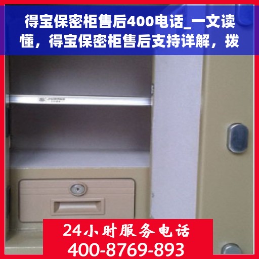 得宝保密柜售后400电话_一文读懂，得宝保密柜售后支持详解，拨打400电话，一站式解决您的售后问题！