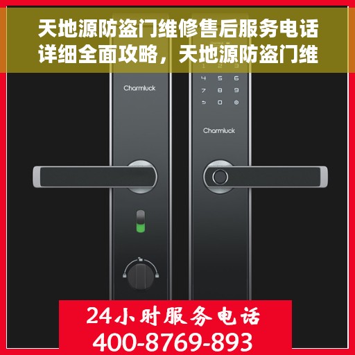 天地源防盗门维修售后服务电话详细全面攻略，天地源防盗门维修售后全方位指南，电话攻略与服务质量解析