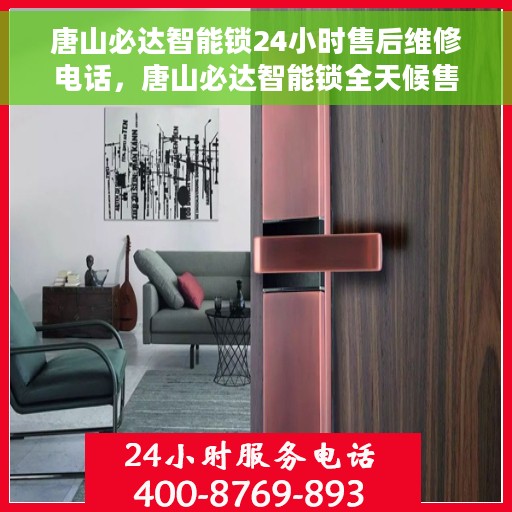 唐山必达智能锁24小时售后维修电话，唐山必达智能锁全天候售后维修服务热线