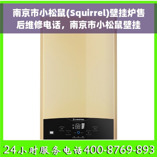 南京市小松鼠(Squirrel)壁挂炉售后维修电话，南京市小松鼠壁挂炉专业售后维修电话及维修指南