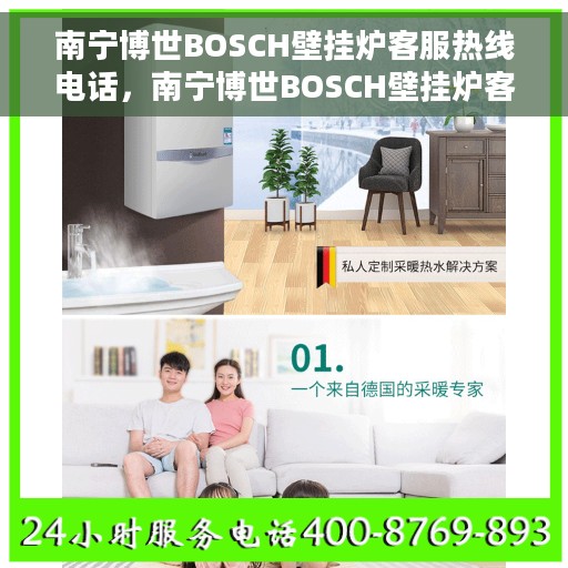 南宁博世BOSCH壁挂炉客服热线电话，南宁博世BOSCH壁挂炉客服热线电话，专业解答，贴心服务