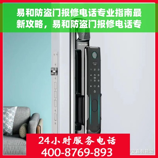 易和防盗门报修电话专业指南最新攻略，易和防盗门报修电话专业指南，最新报修攻略与联系方式