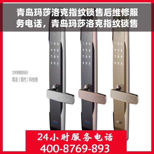 青岛玛莎洛克指纹锁售后维修服务电话，青岛玛莎洛克指纹锁售后维修服务热线及专业解决方案