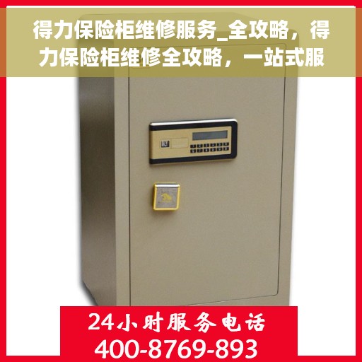 得力保险柜维修服务_全攻略，得力保险柜维修全攻略，一站式服务解析