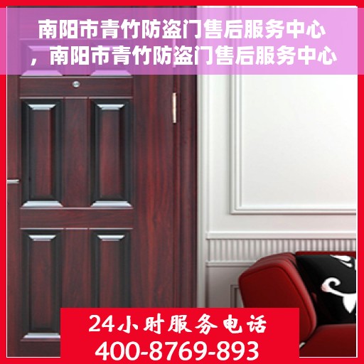 南阳市青竹防盗门售后服务中心，南阳市青竹防盗门售后服务中心，专业团队，贴心服务