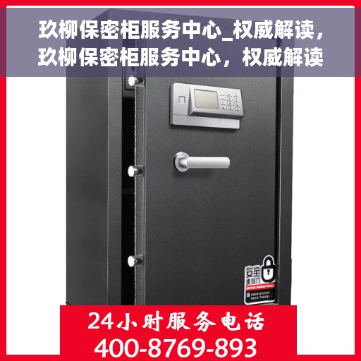玖柳保密柜服务中心_权威解读，玖柳保密柜服务中心，权威解读，守护您的机密安全