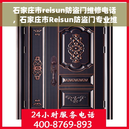 石家庄市reisun防盗门维修电话，石家庄市Reisun防盗门专业维修热线