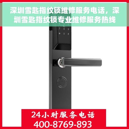 深圳雪匙指纹锁维修服务电话，深圳雪匙指纹锁专业维修服务热线