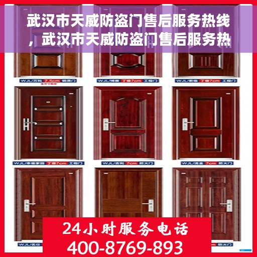 武汉市天威防盗门售后服务热线，武汉市天威防盗门售后服务热线，专业解决您的安全门问题