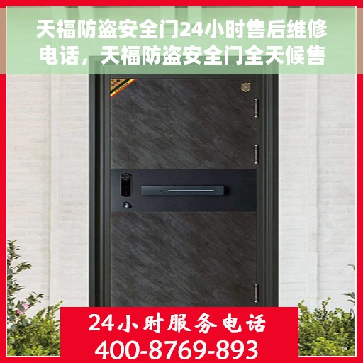 天福防盗安全门24小时售后维修电话，天福防盗安全门全天候售后维修服务热线电话