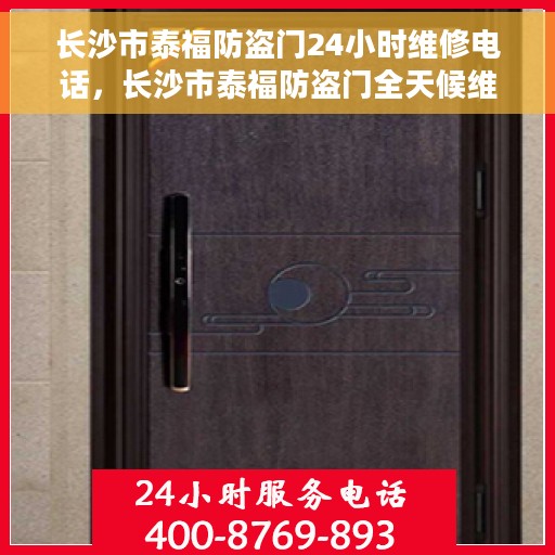 长沙市泰福防盗门24小时维修电话，长沙市泰福防盗门全天候维修服务热线
