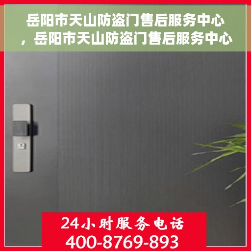 岳阳市天山防盗门售后服务中心，岳阳市天山防盗门售后服务中心，专业维修，贴心服务