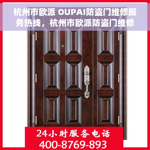杭州市欧派 OUPAI防盗门维修服务热线，杭州市欧派防盗门维修服务热线，专业解决您的安全锁事问题