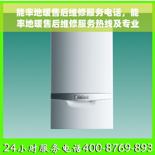 能率地暖售后维修服务电话，能率地暖售后维修服务热线及专业维修团队介绍