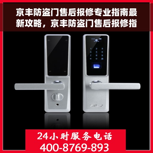 京丰防盗门售后报修专业指南最新攻略，京丰防盗门售后报修指南，专业维修服务最新攻略