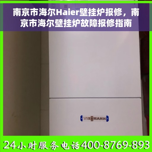 南京市海尔Haier壁挂炉报修，南京市海尔壁挂炉故障报修指南