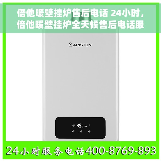 倍他暖壁挂炉售后电话 24小时，倍他暖壁挂炉全天候售后电话服务，专业解决您的温暖问题！