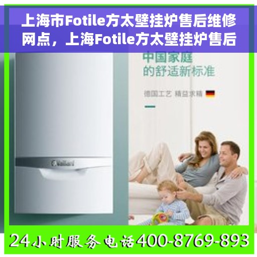 上海市Fotile方太壁挂炉售后维修网点，上海Fotile方太壁挂炉售后维修中心专业服务网点