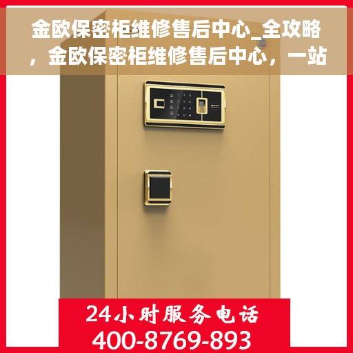 金欧保密柜维修售后中心_全攻略，金欧保密柜维修售后中心，一站式服务全攻略