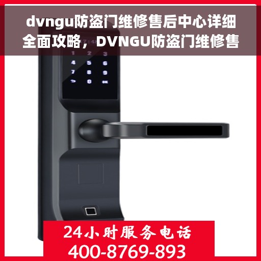 dvngu防盗门维修售后中心详细全面攻略，DVNGU防盗门维修售后中心，一站式维修攻略与全方位服务解析