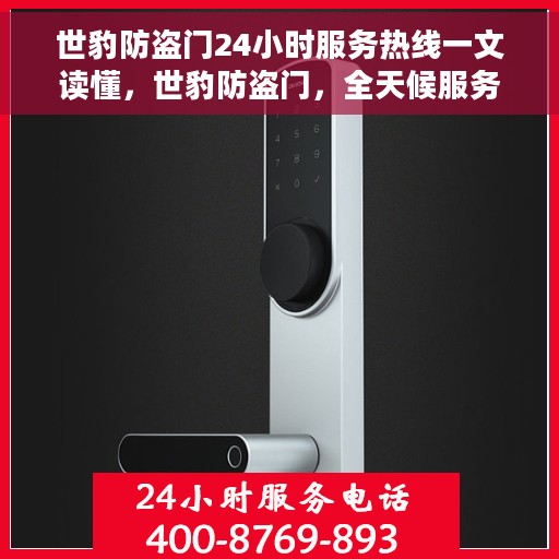 世豹防盗门24小时服务热线一文读懂，世豹防盗门，全天候服务热线，一文解决您的所有疑问