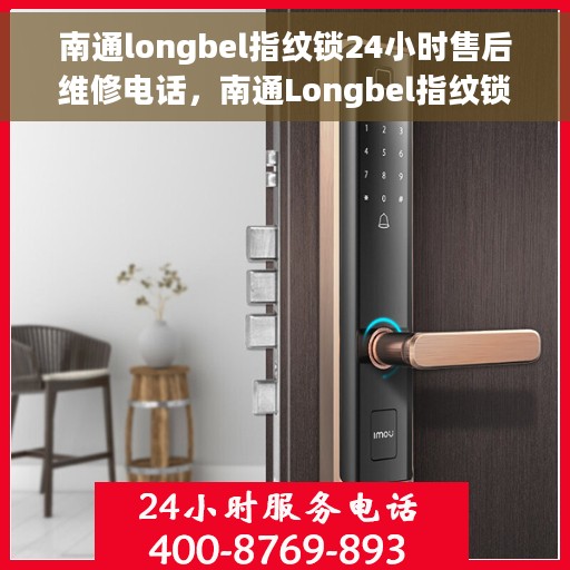 南通longbel指纹锁24小时售后维修电话，南通Longbel指纹锁全天候售后维修服务热线