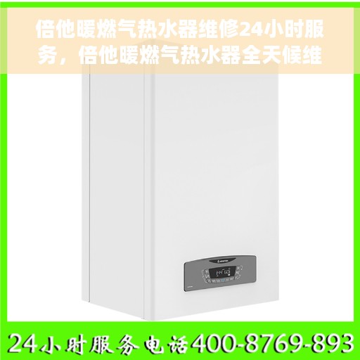 倍他暖燃气热水器维修24小时服务，倍他暖燃气热水器全天候维修服务，专业保障您的舒适生活