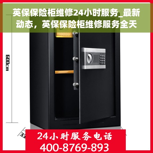 英保保险柜维修24小时服务_最新动态，英保保险柜维修服务全天候响应，最新动态与解决方案