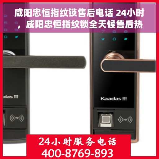 咸阳忠恒指纹锁售后电话 24小时，咸阳忠恒指纹锁全天候售后热线电话支持服务