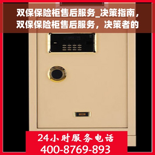 双保保险柜售后服务_决策指南，双保保险柜售后服务，决策者的指南与支持点