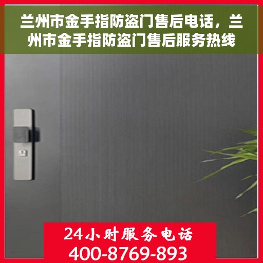 兰州市金手指防盗门售后电话，兰州市金手指防盗门售后服务热线，专业解决您的安全之门问题！