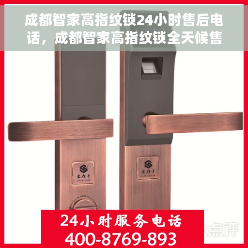 成都智家高指纹锁24小时售后电话，成都智家高指纹锁全天候售后电话，贴心服务随时为您开启