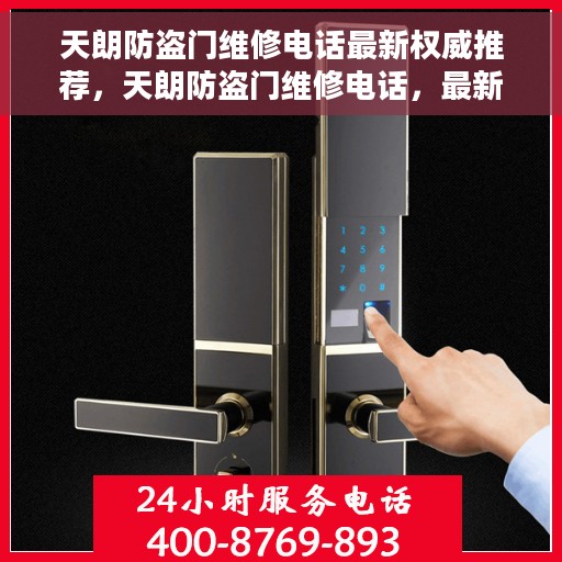 天朗防盗门维修电话最新权威推荐，天朗防盗门维修电话，最新权威推荐及联系方式揭秘