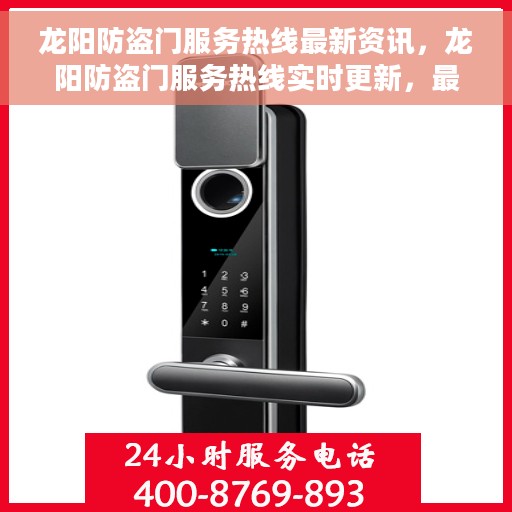 龙阳防盗门服务热线最新资讯，龙阳防盗门服务热线实时更新，最新资讯一网打尽