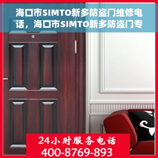 海口市SIMTO新多防盗门维修电话，海口市SIMTO新多防盗门专业维修服务热线