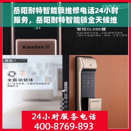 岳阳耐特智能锁维修电话24小时服务，岳阳耐特智能锁全天候维修服务热线