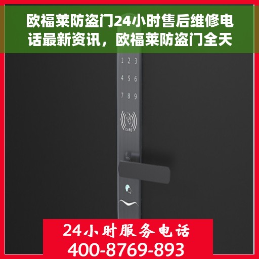 欧福莱防盗门24小时售后维修电话最新资讯，欧福莱防盗门全天候售后维修电话最新动态通知