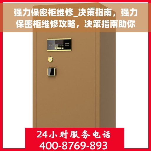 强力保密柜维修_决策指南，强力保密柜维修攻略，决策指南助你轻松应对故障挑战